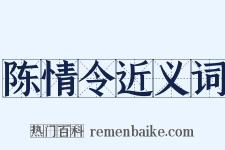 陈情令近义词是什么意思的图片